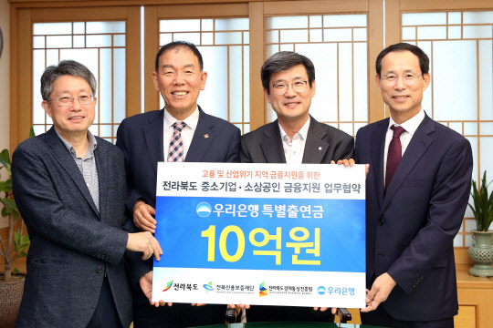 지난 3일 전북 전주시 전북도청에서 진행된 '우리은행-전라북도-전북신용재단, 중소기업 및 소상공인 금융지원 강화를 위한 업무협약식'에서 (왼쪽부터)홍용웅 전북경제통상진흥원장과 김용무 전북신용보증재단 이사장, 이창재 우리은행 부행장,  최정호 전라북도 정무부지사가 기념촬영을 하고 있다. 우리은행 제공